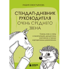 Стендап-дневник руководителя очень среднего звена. Сквозь смех и слезы о манипуляциях дисциплине комплексах и прочих корпоративных развлечениях