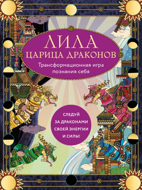 Лила Царица Драконов. Трансформационная игра познания себя (игровое поле руководство 40 карт игральный кубик)