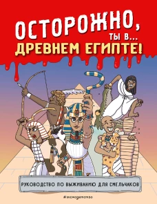 Осторожно ты в... Древнем Египте!