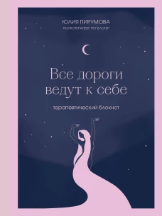Все дороги ведут к себе. Терапевтический блокнот
