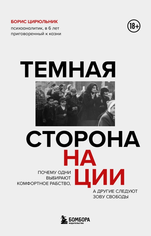 Темная сторона нации. Почему одни выбирают комфортное рабство а другие следуют зову свободы