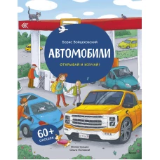 Автомобили. Книга с окошками (рабочее)