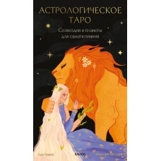 Астрологическое таро Уэйта. Созвездия и планеты для самопознания