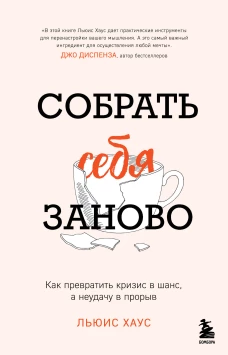 Собрать себя заново. Как превратить кризис в шанс а неудачу в прорыв