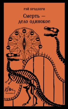 Смерть &ndash; дело одинокое