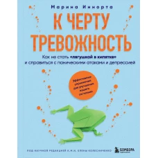 К черту тревожность. Как не стать "лягушкой в кипятке" и справиться с паническими атаками и депрессией
