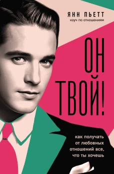 Он твой! Как получать от любовных отношений все что ты хочешь