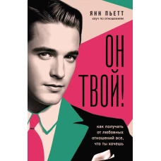 Он твой! Как получать от любовных отношений все что ты хочешь