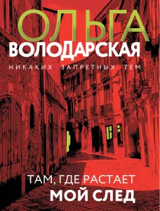 Там где растает мой след