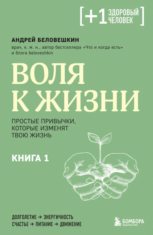 Воля к жизни. Простые привычки которые изменят твою жизнь. Книга 1
