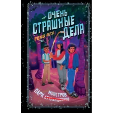 Очень страшные дела. Парк монстров (#1)