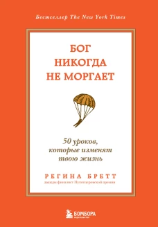 Бог никогда не моргает. 50 уроков которые изменят твою жизнь (15-е издание)