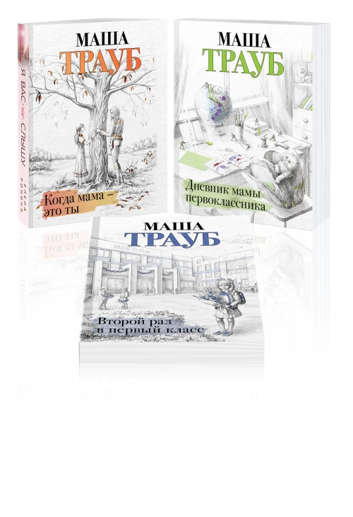 Комплект из 3 книг. Жизнь как в зеркале (Когда мама &ndash; это ты + Дневник мамы первоклассника + Второй раз в первый класс)