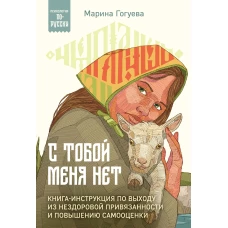 С тобой меня нет. Книга-инструкция по выходу из нездоровой привязанности и повышению самооценки