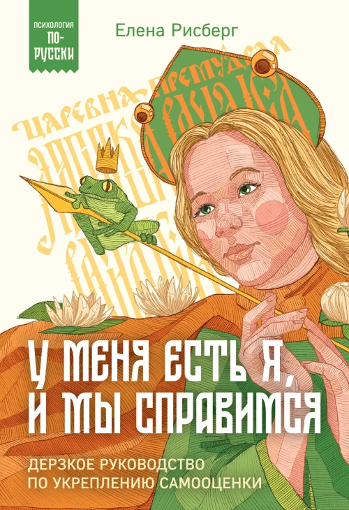 У меня есть Я и МЫ справимся. Дерзкое руководство по укреплению самооценки