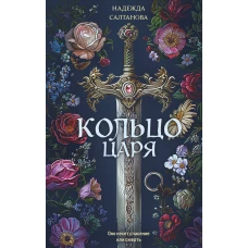 Кольцо царя