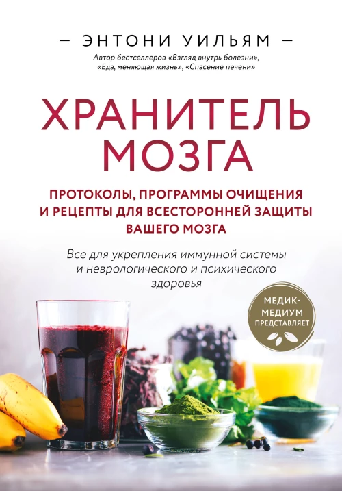 Хранитель мозга. Протоколы программы очищения и рецепты для всесторонней защиты вашего мозга