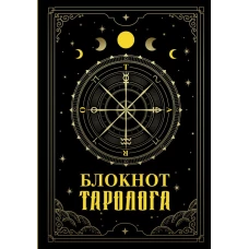 Блокнот таролога