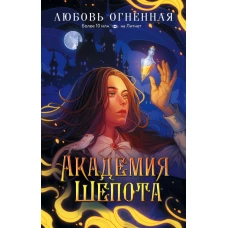 Академия Шепота