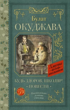 Будь здоров школяр! Повести