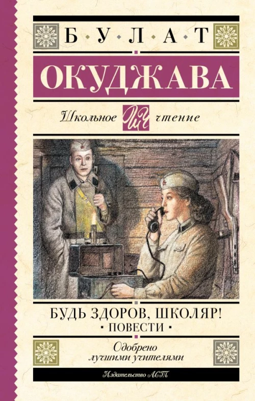 Будь здоров школяр! Повести
