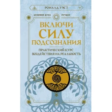 Включи силу подсознания. Практический курс воздействия на реальность