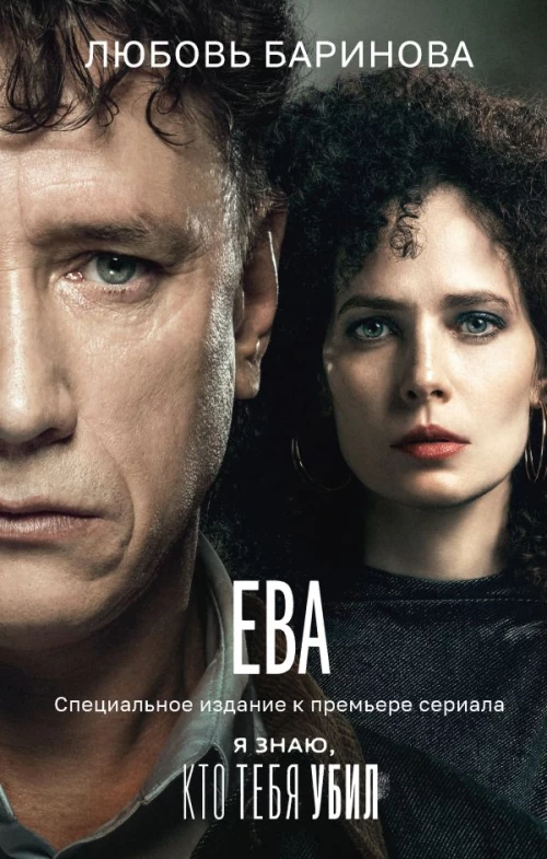 Ева. Я знаю кто тебя убил