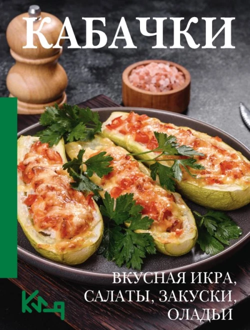 Кабачки. Вкусная икра салаты закуски оладьи