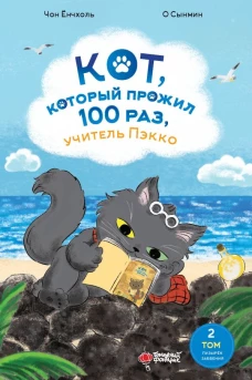 Кот который прожил 100 раз учитель Пэкко. Том 2: Пузырек забвения