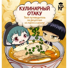 Кулинарный отаку. Твой путеводитель по рецептам из манги и аниме