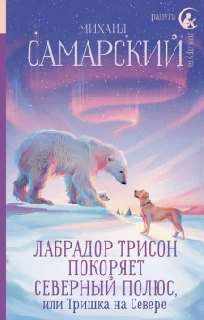 Лабрадор Трисон покоряет северный полюс или Тришка на севере