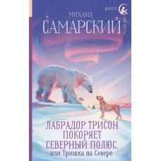 Лабрадор Трисон покоряет северный полюс или Тришка на севере