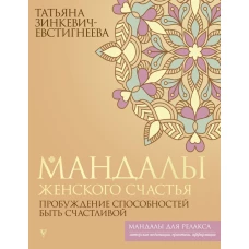 Мандалы женского счастья: пробуждение способностей быть счастливой
