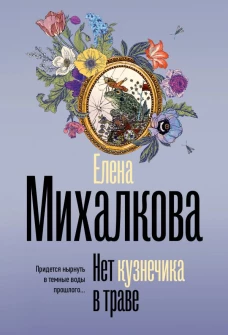 Нет кузнечика в траве