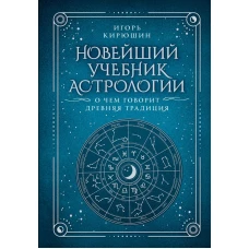 Новейший учебник астрологии. О чем говорит древняя традиция