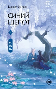 Синий шепот. Книга 2 18+