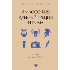 Философия Древней Греции и Рима. От Сократа до Цицерона и Аврелия