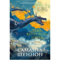 День, когда пала ночь