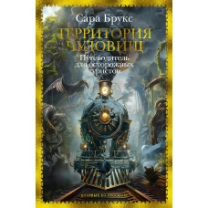 Территория чудовищ. Путеводитель для осторожных туристов