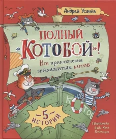 Усачев А. Полный &laquo;Котобой&raquo;. Все приключения знаменитых котов (5 ист)