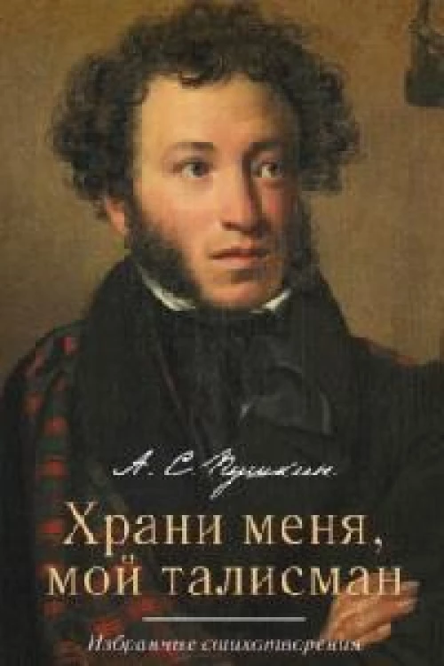Храни меня, мой талисман : избранные стихотворения