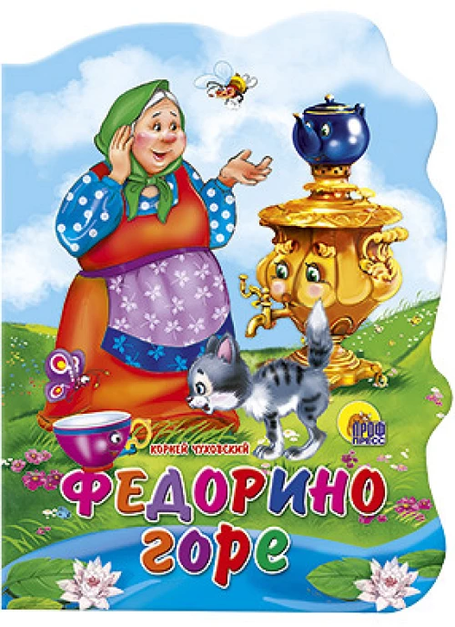 Федорино горе