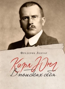 Ленуар Ф. Карл Юнг. В поисках себя (Идеи, сп.изм.мир)