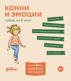 [Лучший друг &mdash; Конни] Конни и эмоции. Набор из 6 книг
