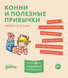 [Лучший друг &mdash; Конни] Конни и полезные привычки. Набор из 6 книг