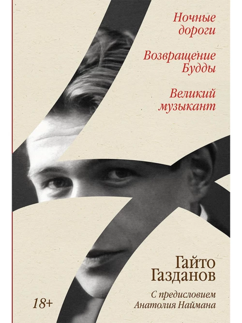 Ночные дороги. Возвращение. Будды Великий музыкант [сборник]