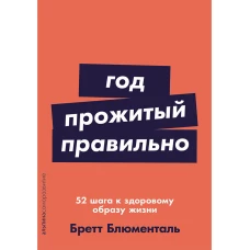 Год, прожитый правильно: 52 шага к здоровому образу жизни