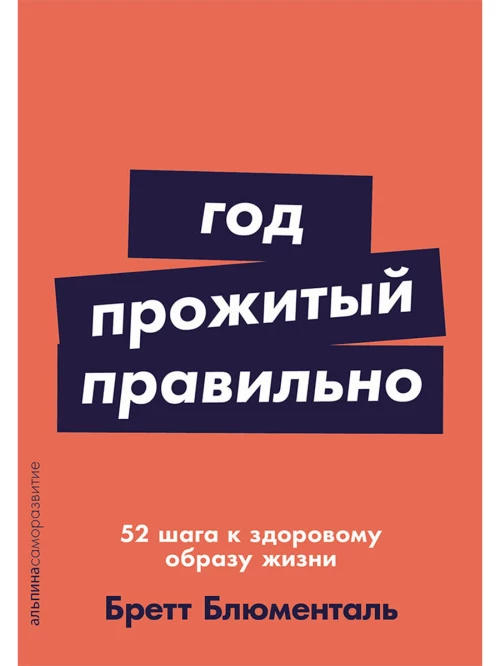 Год, прожитый правильно: 52 шага к здоровому образу жизни