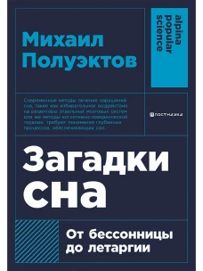 Загадки сна: От бессонницы до летаргии