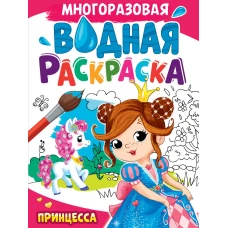 МНОГОРАЗОВАЯ ВОДНАЯ РАСКРАСКА А4. ПРИНЦЕССА